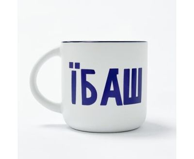 Чашка "Еб*ш"