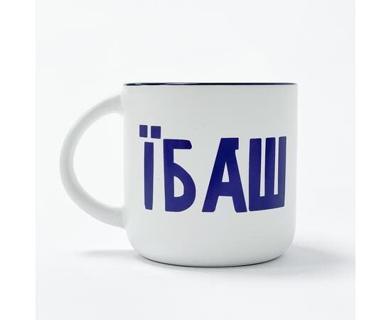 Чашка "Їб*ш"