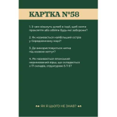 Як я цього не знав? Classic edition