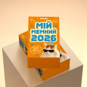 Календар з передбаченнями «Мій мемний 2026 рік»