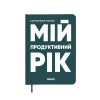 Планер-дневник "Мой продуктивный год" темно-зеленый