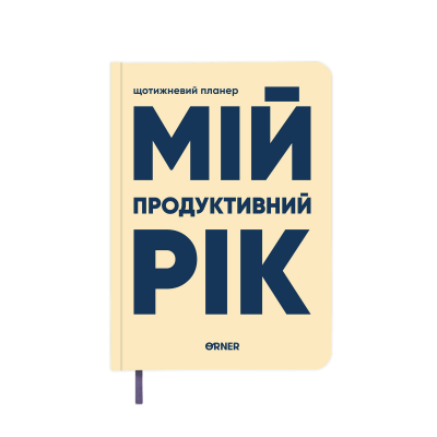 Планер-щоденник ORNER «Мій продуктивний рік» світлий
