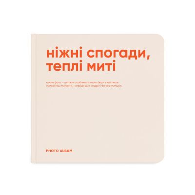 Фотоальбом "Ніжні спогади, теплі миті"