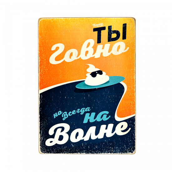 Деревянный постер "Shit is always on the wave (Kramar)"