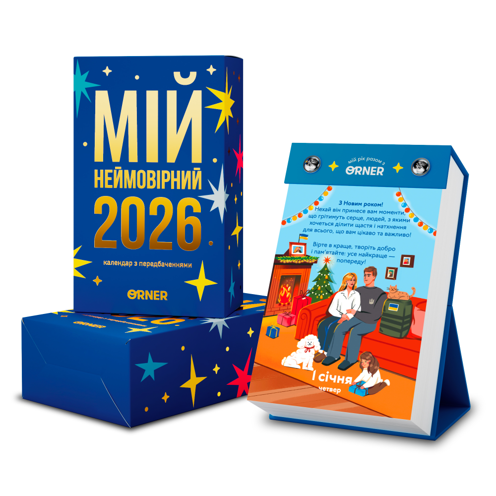 Календарь с предсказаниями «Мой невероятный 2026 год»