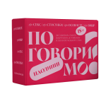 Настольная игра для пар "Поговорим наедине?"