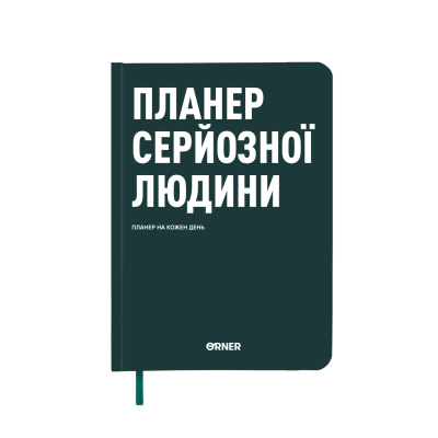 Планер-щоденник ORNER «Планер серйозної людини» темно-зелений