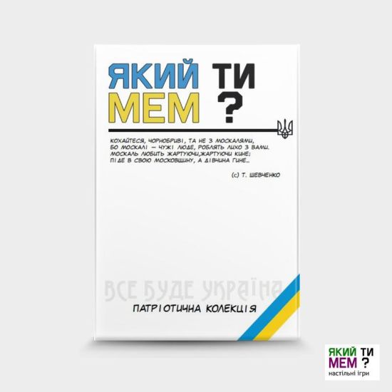Який ти мем? Патріотична колекція 