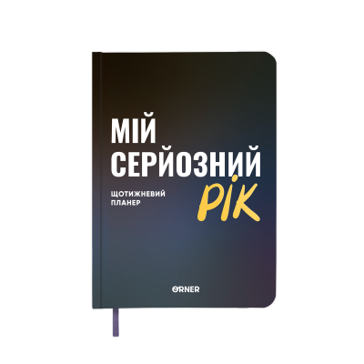 Планер-щоденник ORNER «Мій серйозний рік» синій