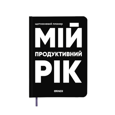 Планер-щоденник ORNER «Мій продуктивний рік» чорний