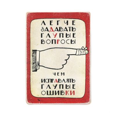 Дерев'яний постер "Легче задавать глупые вопросы, чем исправлять глупые ошибки"
