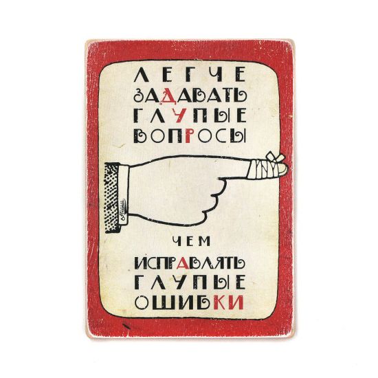 Деревянный постер "Легче задавать глупые вопросы, чем исправлять глупые ошибки"