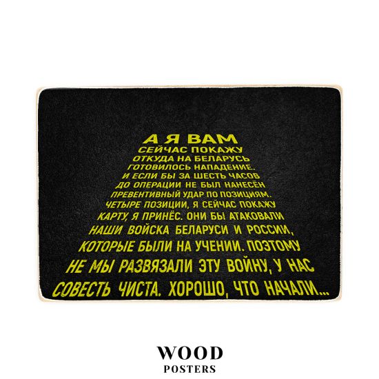 Деревянный постер "А я Вам сейчас покажу..Star Wars"