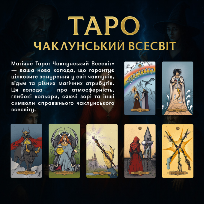 Карти Таро «Магічне Таро: Чаклунський Всесвіт»