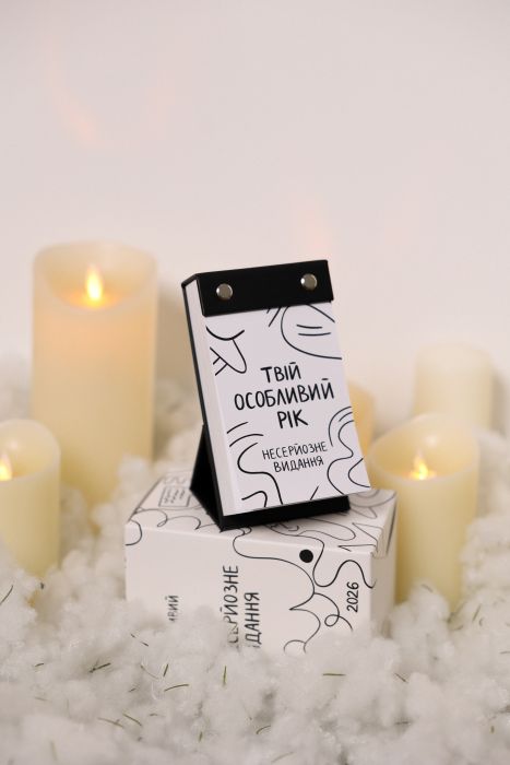 Твій особливий рік з "Несерйозне видання" 2026