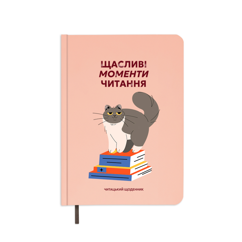 Щоденник читацький «Щасливі моменти читання»