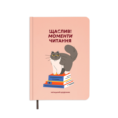 Щоденник читацький ORNER «Щасливі моменти читання»