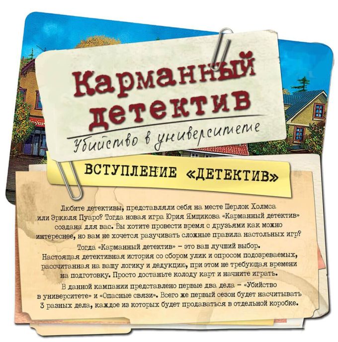 Кишеньковий детектив. Справа №1 Вбивство в університеті