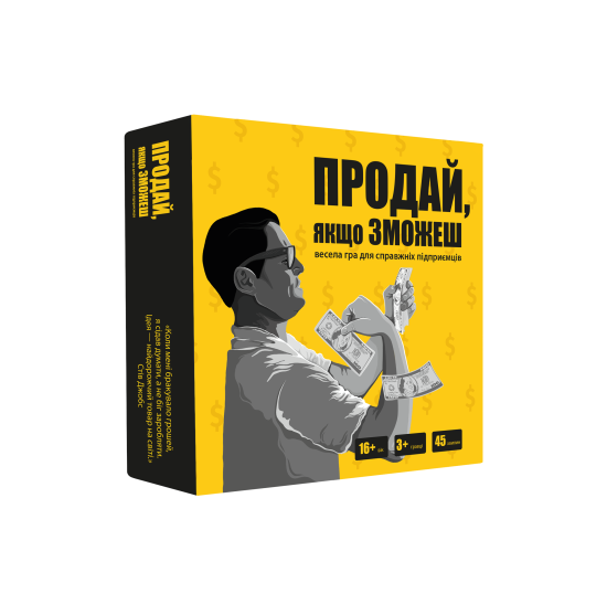 Продай, якщо зможеш