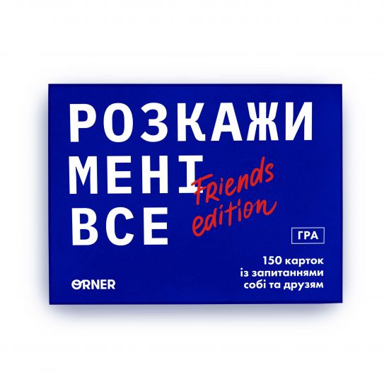 Розмовна гра ORNER «Розкажи мені все! Friends edition»‎ (UA)