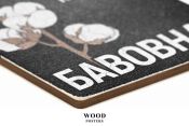 Деревянный постер "Бавовна"