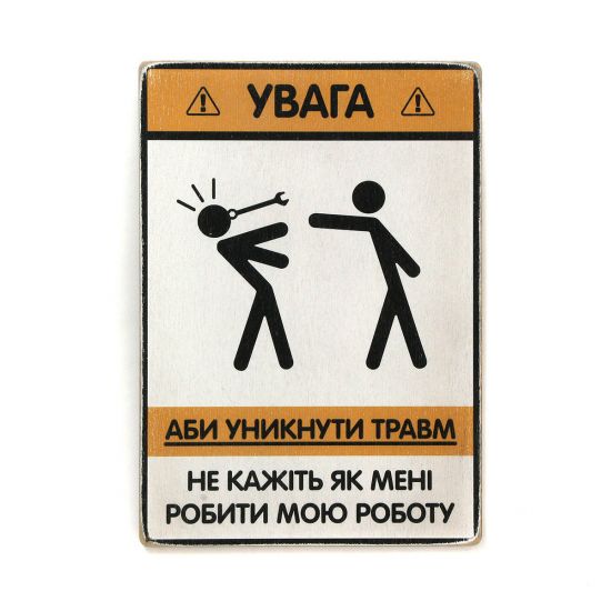 Дерев'яний постер "Не кажіть мені, як мені робити мою роботу"