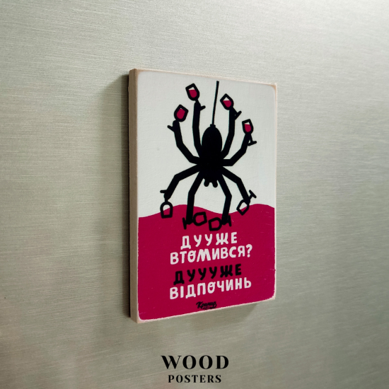 Магнит "Ооочень устал? Оооочень отдохни"