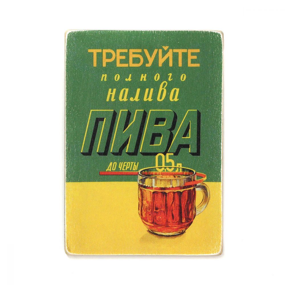 Деревянный постер "Требуйте полного налива пива до черты"