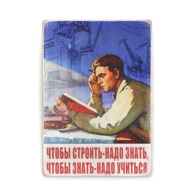 Постер "Щоб будувати - треба знати. Щоб знати - треба вчитися"