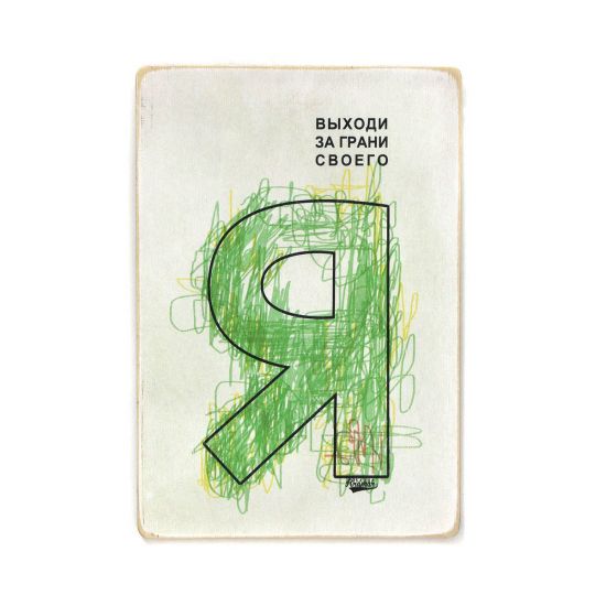 Дерев'яний постер "Выходи за грани своего Я"