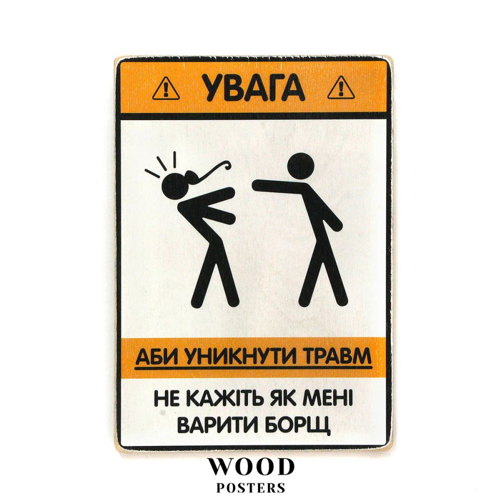 Деревянный постер "Не кажіть мені, як варити борщ"