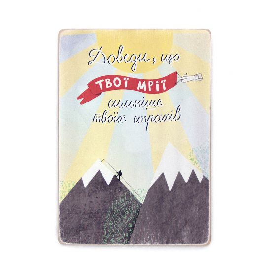 Деревянный постер "Доведи, що твої мрії сильніше твоїх страхів"