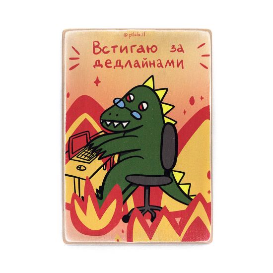 Деревянный постер "Встигаю за дедлайнами"