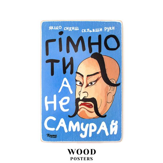 Деревянный постер "Гімно ти, а не самурай!”