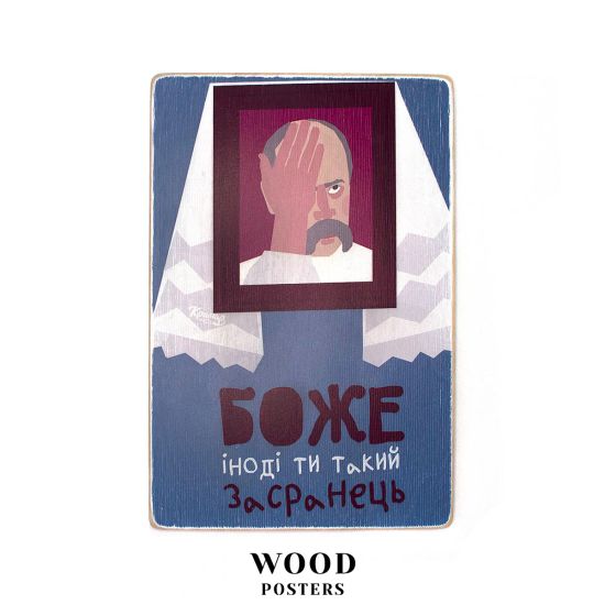 Деревянный постер "Боже, іноді ти такий засранець!”