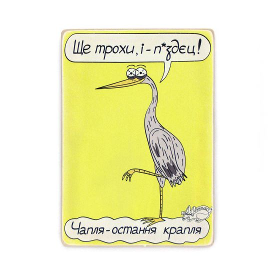 Деревянный постер "Чапля - остання крапля”
