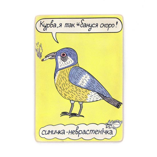 Деревянный постер "Синичка-неврастенічка”