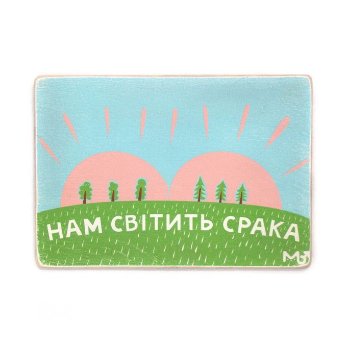 Дерев'яний постер "Нам світить срака”