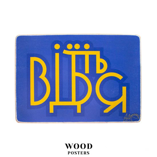 Деревянный постер "Відчепіться. Жовто-синій напис”