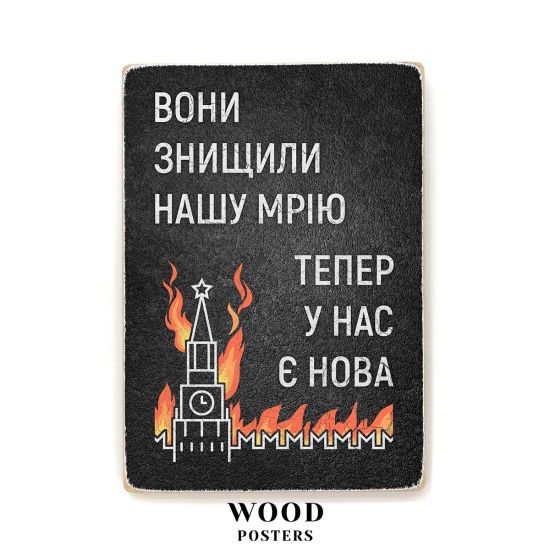 Деревянный постер "Нова мрія”