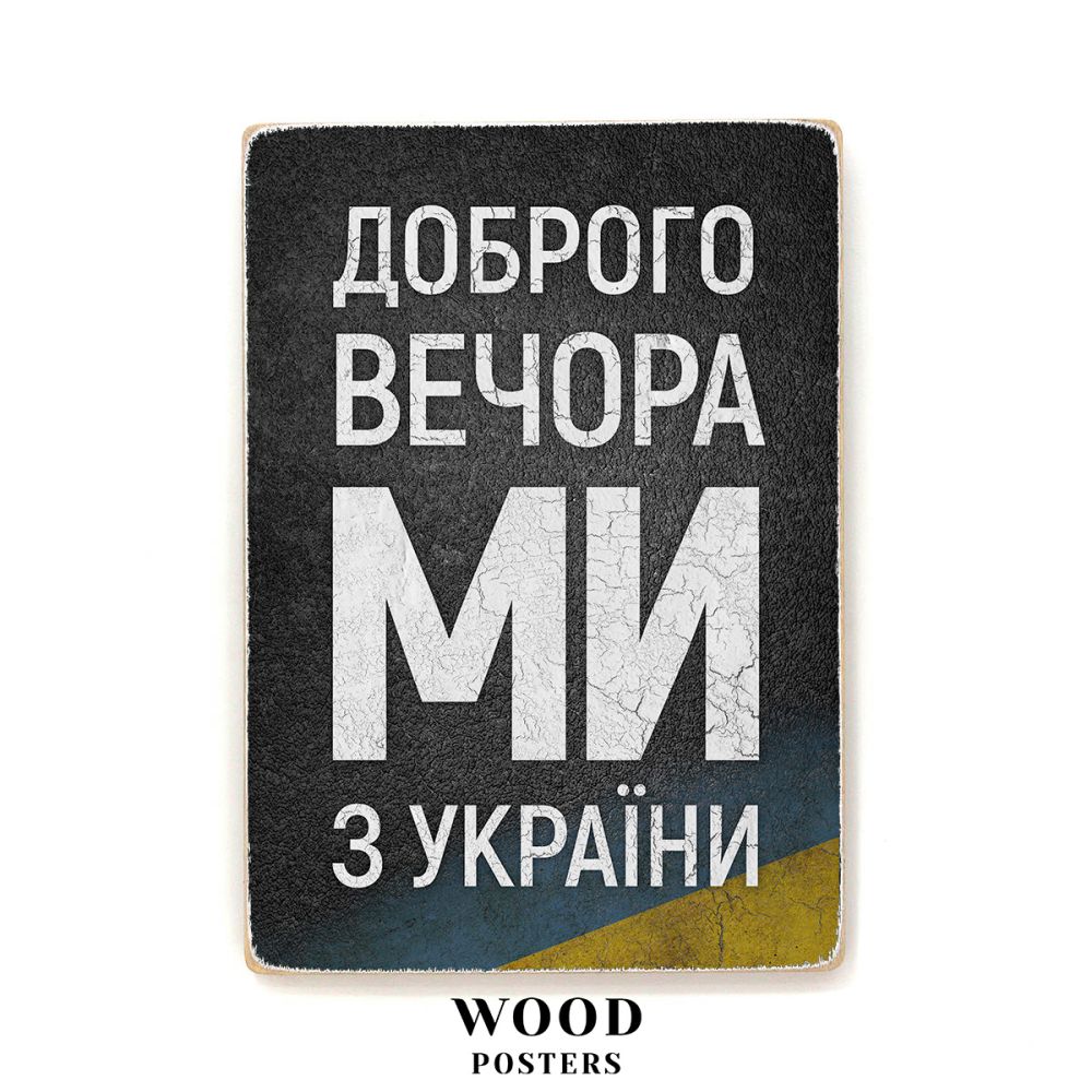 Дерев'яний постер "Доброго вечора, ми з України"