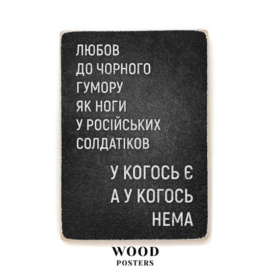 Дерев'яний постер "Любов до чорного гумору"