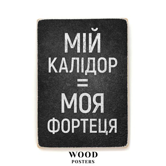 Деревянный постер "Мій калідор = моя фортеця"