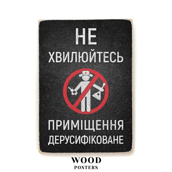 Деревянный постер "Приміщення дерусифіковане"