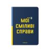 Блокнот у клiтинку «Сміливі справи»