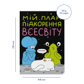 Блокнот в крапку ORNER х MALIUNOK «План підкорення Всесвіту»