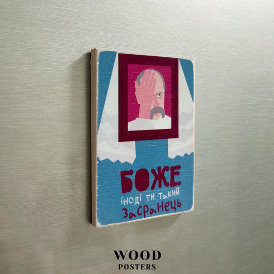 Магнит "Боже, іноді ти такий засранець!"