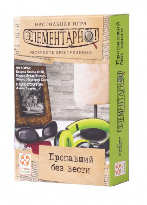 Елементарно! Зниклий безвісти