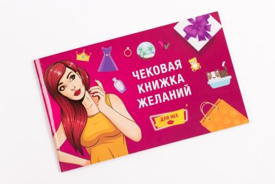 Чекова Книжка Бажань: для Неї