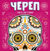 Череп (Skull)